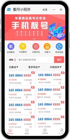手机靓号小程序系统