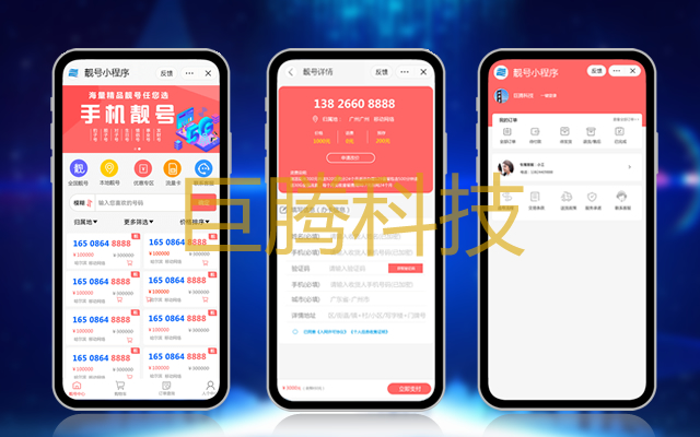 靓号小程序