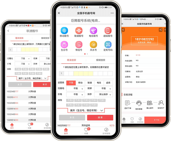 手机选号系统